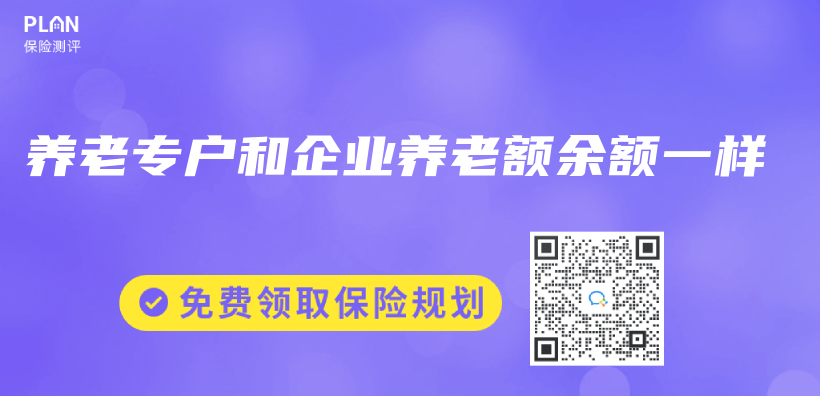 養(yang) 老專(zhuan) 戶和企業(ye) 養(yang) 老額餘(yu) 額一樣插圖