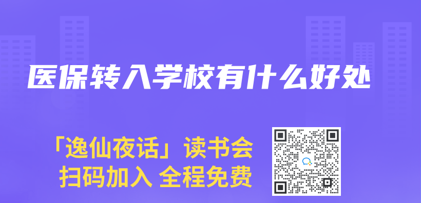醫保轉入學校有什麽(me) 好處插圖