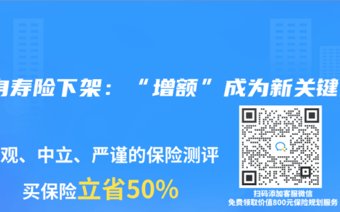 終身壽險下架：“增額”成為新關鍵詞