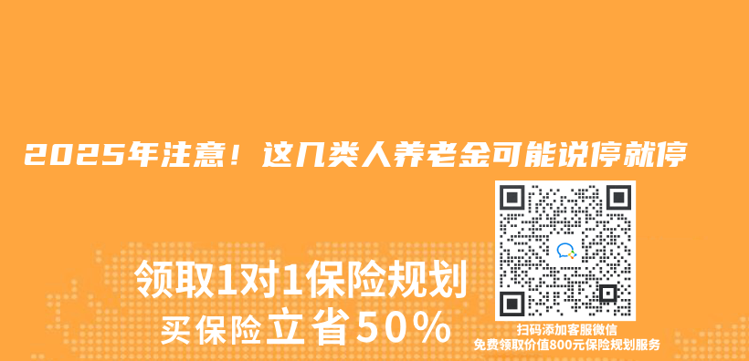 2025年注意！這幾類人赛马会老品牌网站可能說停就停插圖
