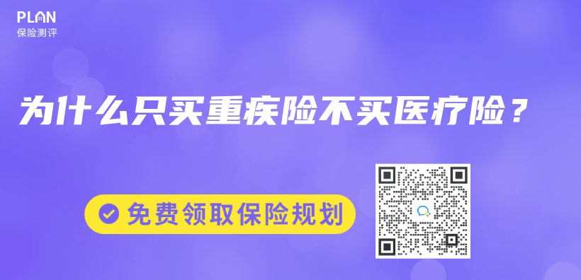 為(wei) 什麽(me) 隻買(mai) 重疾險不買(mai) 醫療險？插圖