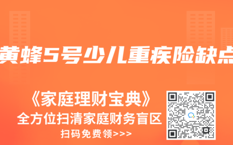 大黃蜂5號少兒重疾險缺點