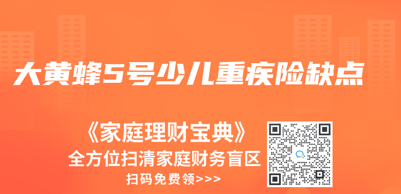 大黃蜂5號少兒(er) 重疾險缺點插圖