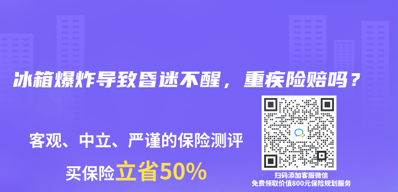 冰箱爆炸導致昏迷不醒，重疾險賠嗎？插圖
