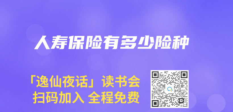 人壽保險有多少險種插圖