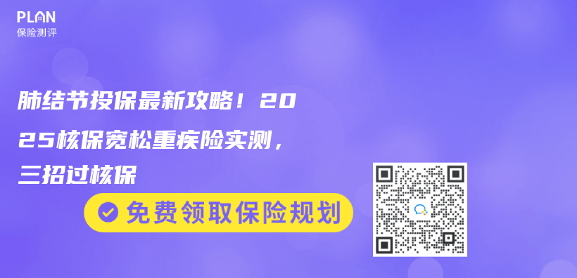 肺結節投保最新攻略！2025核保寬鬆重疾險實測，三招過核保插圖