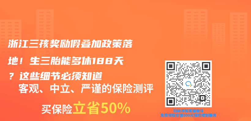 浙江三孩獎勵假疊加政策落地！生三胎能多休188天？這些細節必須知道插圖