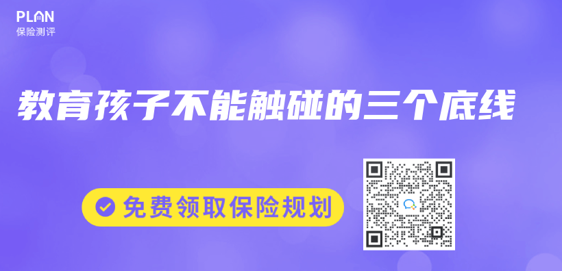 教育孩子不能觸碰的三個(ge) 底線插圖