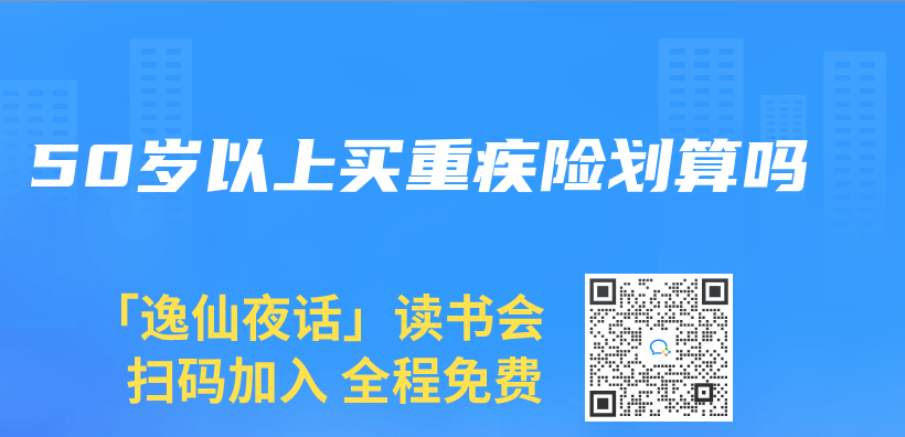 50歲以上買(mai) 重疾險劃算嗎插圖