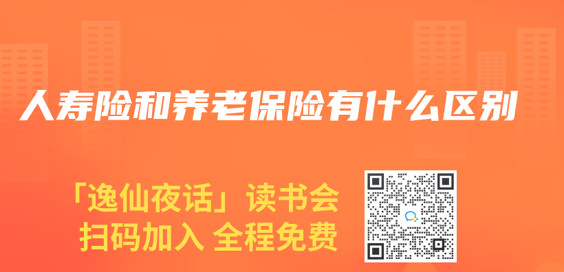 人壽險和養(yang) 老保險有什麽(me) 區別插圖