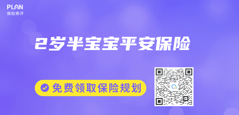 2歲半寶寶平安保險插圖