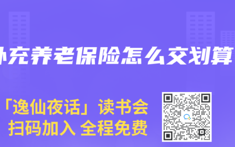 補充養老保險怎麽交劃算