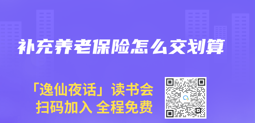 補充養(yang) 老保險怎麽(me) 交劃算插圖