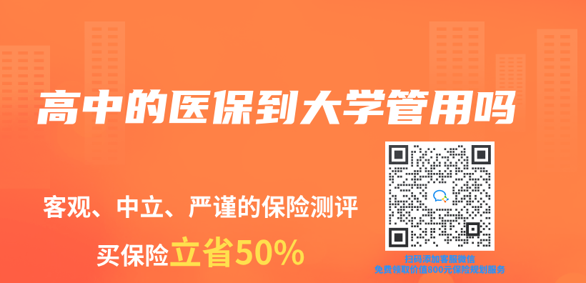高中的醫保到大學管用嗎插圖