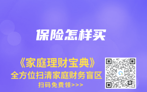 保險怎樣買
