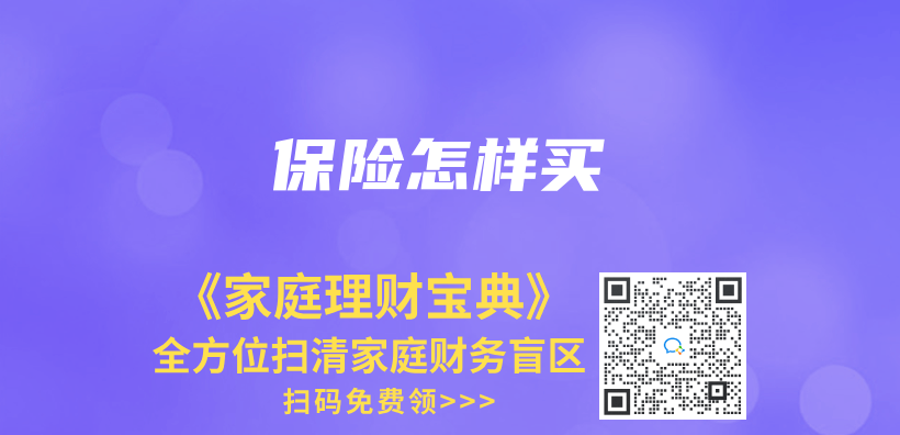 保險怎樣買(mai) 插圖