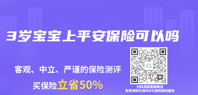 3歲寶寶上平安保險可以嗎插圖