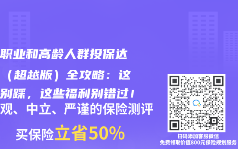 高危職業和高齡人群投保達爾文（超越版）全攻略：這些坑別踩，這些福利別錯過！