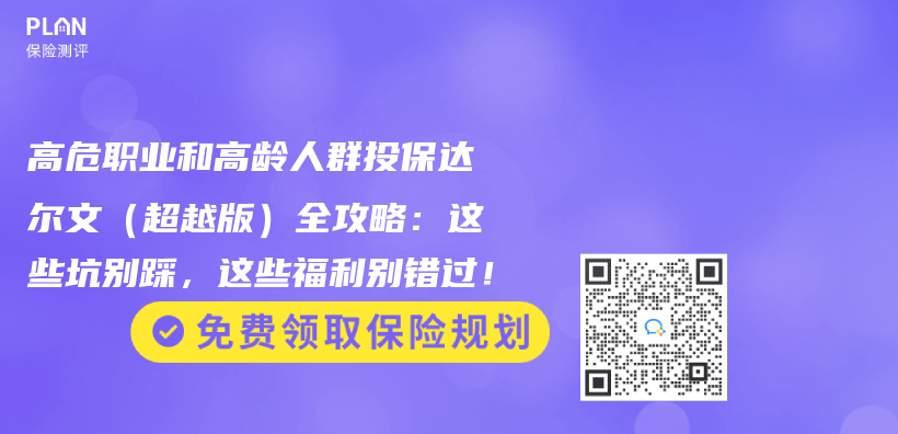 高危職業(ye) 和高齡人群投保達爾文（超越版）全攻略：這些坑別踩，這些福利別錯過！插圖