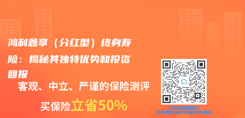 鴻利鑫享（分紅型）終身壽險：揭秘其獨特優(you) 勢和投資回報插圖