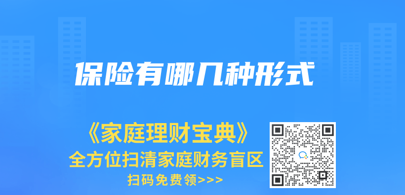 保險有哪幾種形式插圖