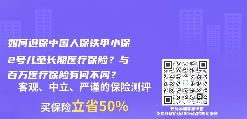 如何退保中國人保鐵甲小保2號兒(er) 童長期醫療保險？與(yu) 百萬(wan) 醫療保險有何不同？插圖