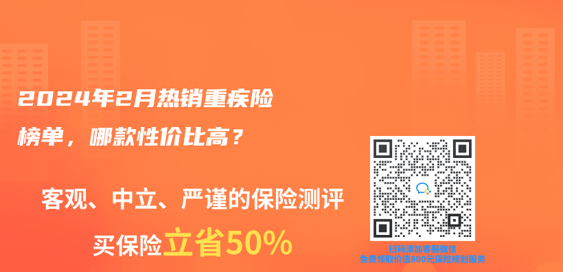 2024年2月熱銷重疾險榜單，哪款性價(jia) 比高？插圖