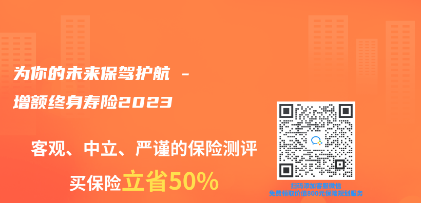 為(wei) 你的未來保駕護航 – 增額終身壽險2023插圖