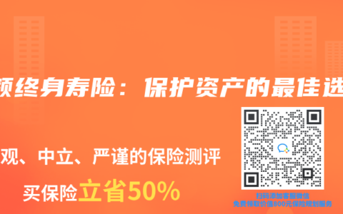 增額終身壽險：保護資產的最佳選擇