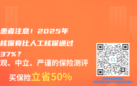 囊腫患者注意！2025年智能核保竟比人工核保通過率高37%？