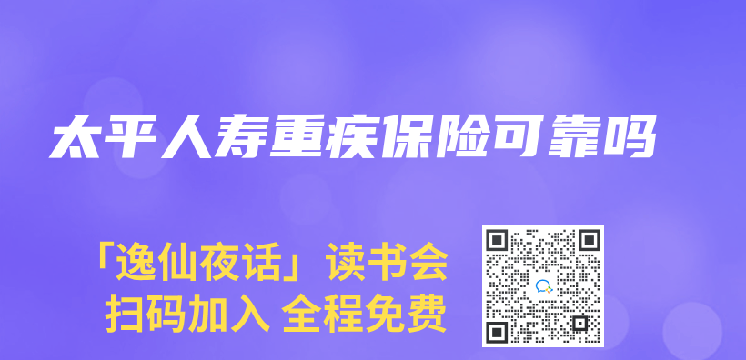 太平人壽重疾保險可靠嗎插圖