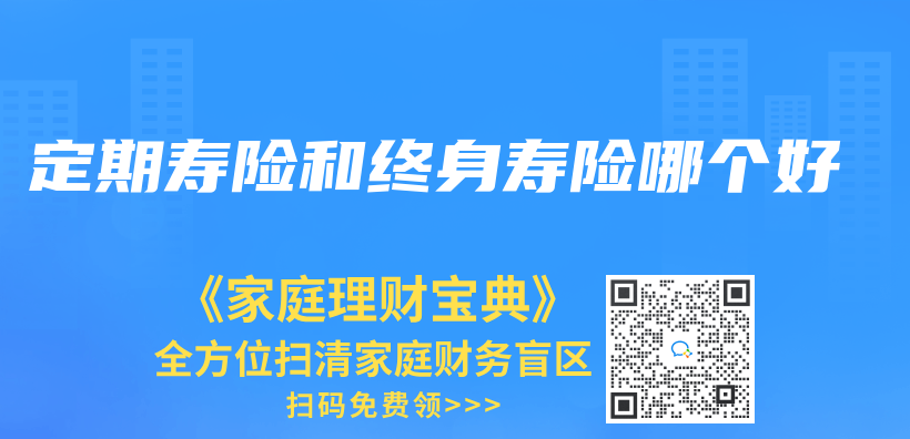 定期壽險和終身壽險哪個(ge) 好插圖