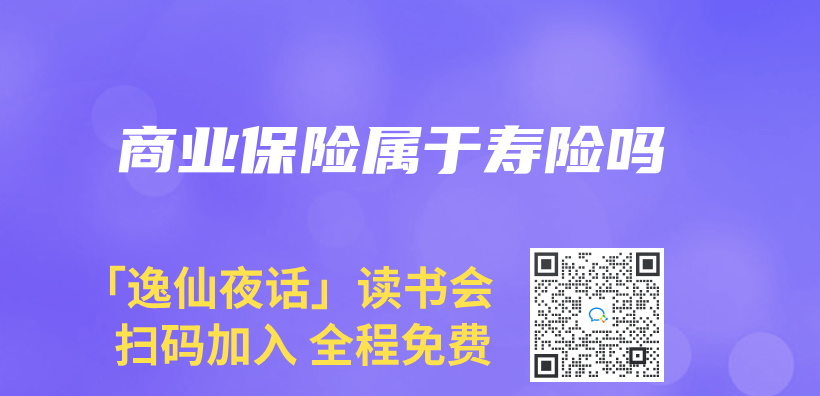 商業(ye) 保險屬於(yu) 壽險嗎插圖