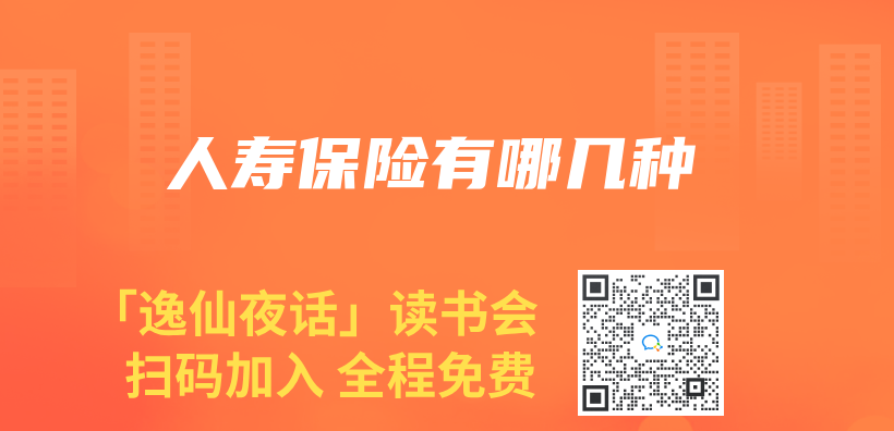 人壽保險有哪幾種插圖