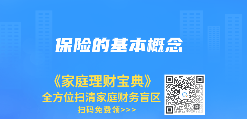 保險的基本概念插圖