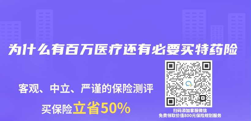 為(wei) 什麽(me) 有百萬(wan) 醫療還有必要買(mai) 特藥險插圖