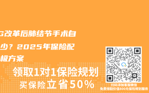 DRG改革後肺結節手術自費多少？2025年保險配置終極方案