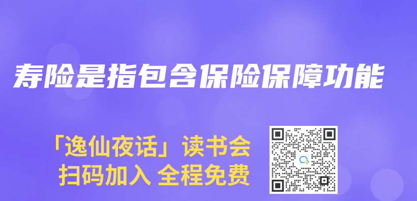 壽險是指包含保險保障功能插圖