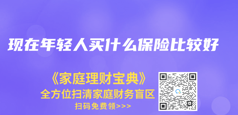 現在年輕人買(mai) 什麽(me) 保險比較好插圖