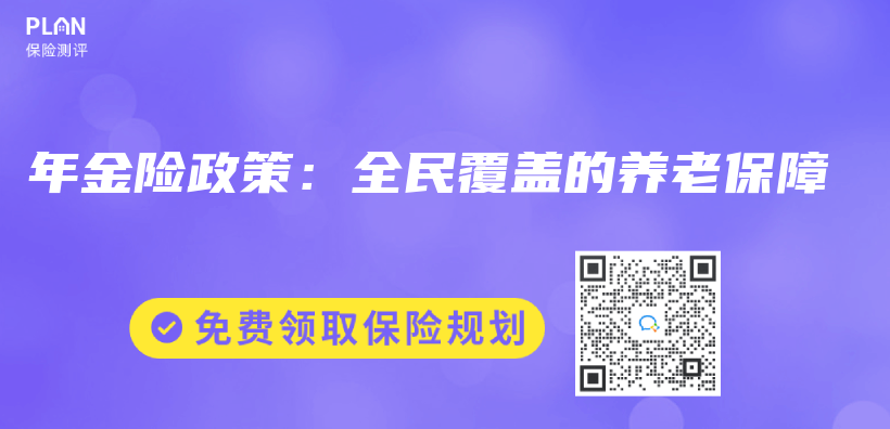 年金險政策：全民覆蓋的養(yang) 老保障插圖