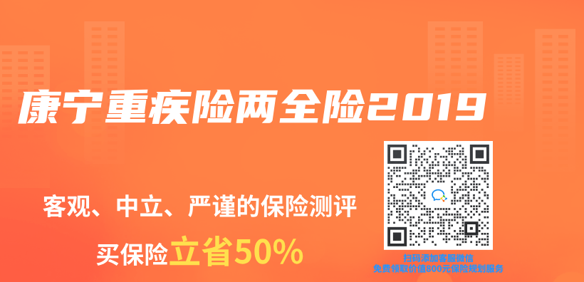 康寧重疾險兩(liang) 全險2019插圖