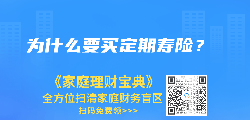 為(wei) 什麽(me) 要買(mai) 定期壽險？插圖