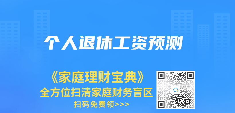個(ge) 人退休工資預測插圖
