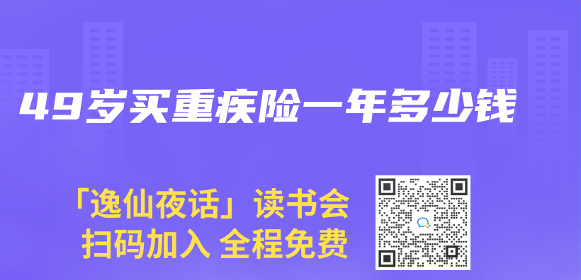49歲買(mai) 重疾險一年多少錢插圖