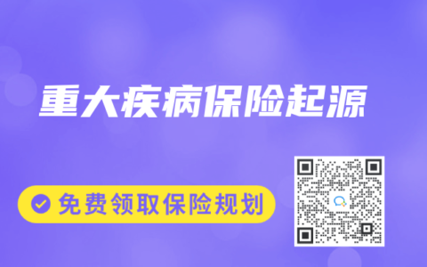 重大疾病保險起源