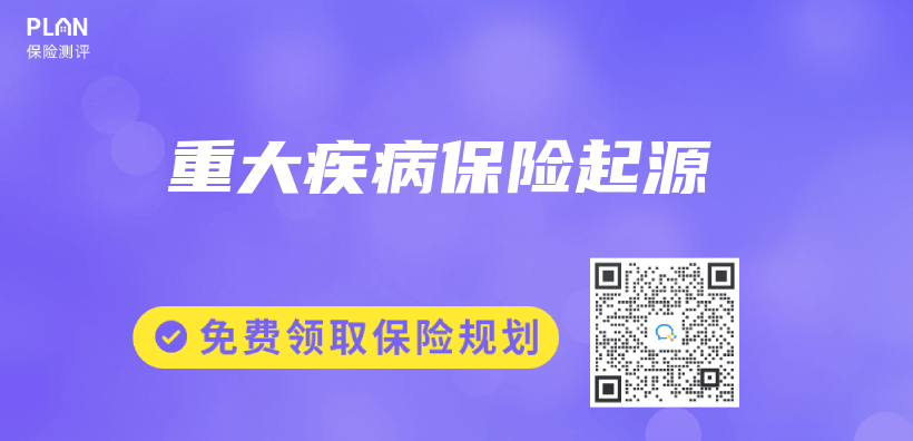 重大疾病保險起源插圖