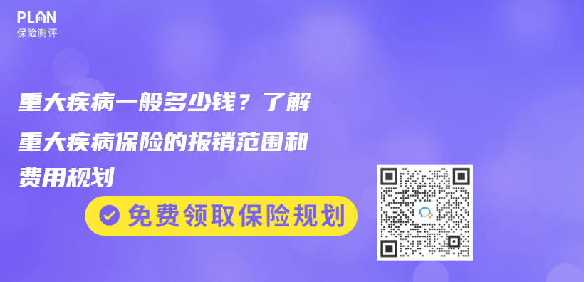 重大疾病一般多少錢？了解重大疾病保險的報銷範圍和費用規劃插圖