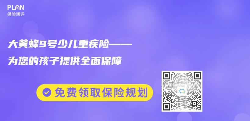 大黃蜂9號少兒(er) 重疾險——為(wei) 您的孩子提供全麵保障插圖