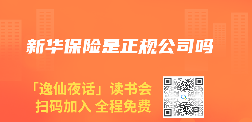 新華保險是正規公司嗎插圖