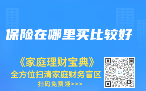 保險在哪裏買比較好